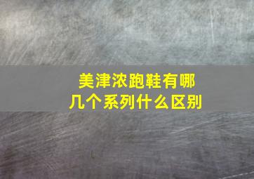 美津浓跑鞋有哪几个系列什么区别