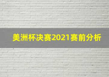 美洲杯决赛2021赛前分析