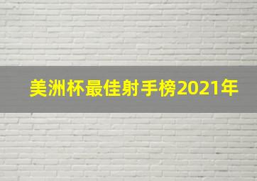 美洲杯最佳射手榜2021年