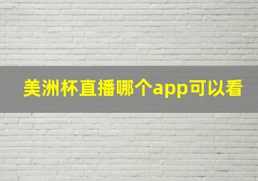 美洲杯直播哪个app可以看