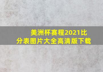 美洲杯赛程2021比分表图片大全高清版下载