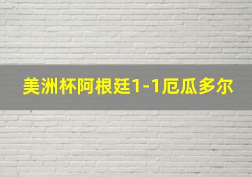 美洲杯阿根廷1-1厄瓜多尔