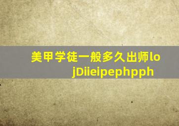 美甲学徒一般多久出师lojDiieipephpph