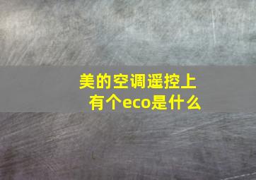 美的空调遥控上有个eco是什么