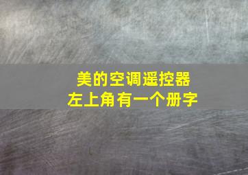 美的空调遥控器左上角有一个册字