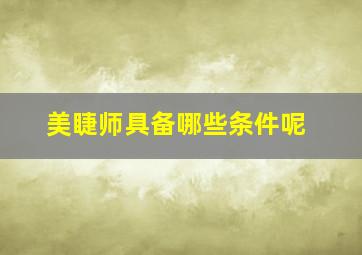 美睫师具备哪些条件呢