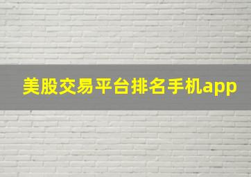 美股交易平台排名手机app