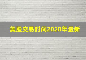 美股交易时间2020年最新