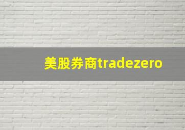 美股券商tradezero