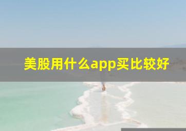 美股用什么app买比较好