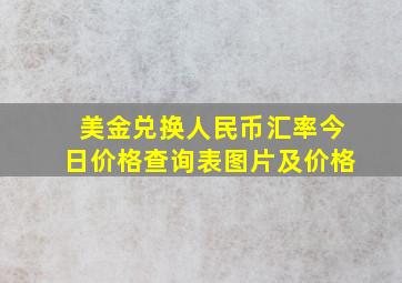 美金兑换人民币汇率今日价格查询表图片及价格