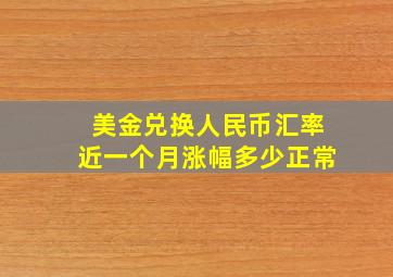 美金兑换人民币汇率近一个月涨幅多少正常