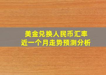 美金兑换人民币汇率近一个月走势预测分析