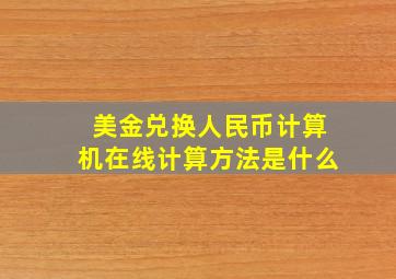 美金兑换人民币计算机在线计算方法是什么