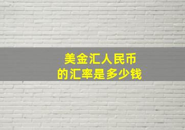 美金汇人民币的汇率是多少钱