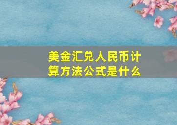 美金汇兑人民币计算方法公式是什么