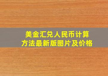 美金汇兑人民币计算方法最新版图片及价格