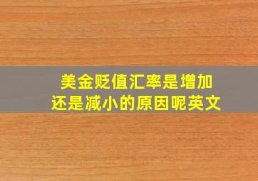 美金贬值汇率是增加还是减小的原因呢英文