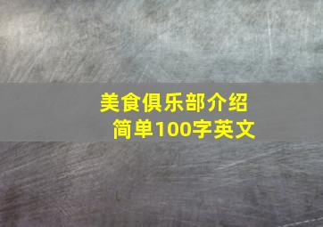 美食俱乐部介绍简单100字英文