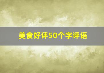 美食好评50个字评语