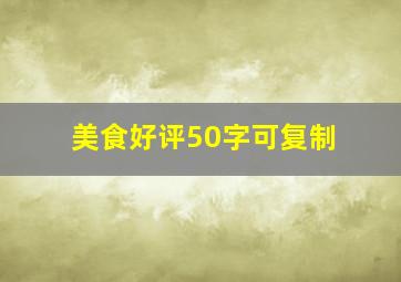 美食好评50字可复制