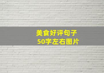 美食好评句子50字左右图片