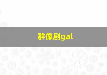 群像剧gal