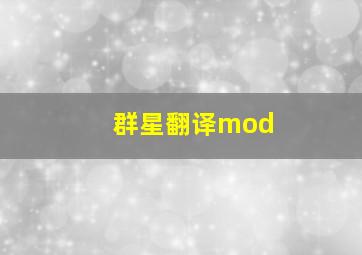 群星翻译mod