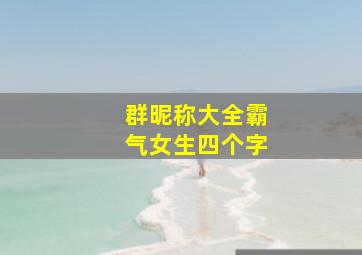 群昵称大全霸气女生四个字