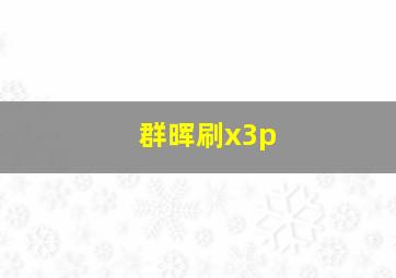 群晖刷x3p