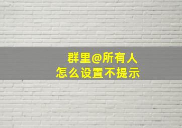 群里@所有人怎么设置不提示