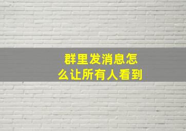 群里发消息怎么让所有人看到