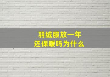 羽绒服放一年还保暖吗为什么