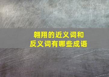 翱翔的近义词和反义词有哪些成语