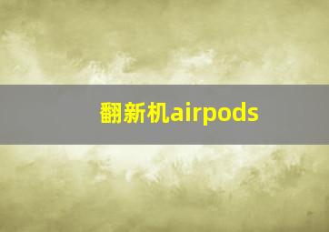 翻新机airpods