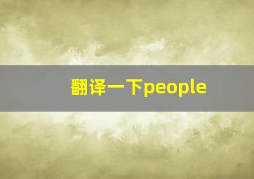 翻译一下people