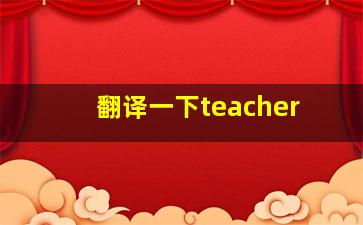 翻译一下teacher