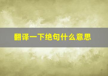 翻译一下绝句什么意思