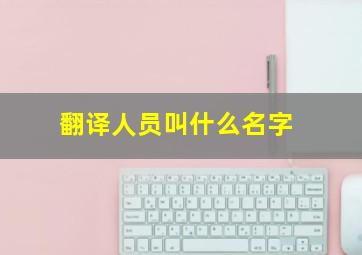 翻译人员叫什么名字