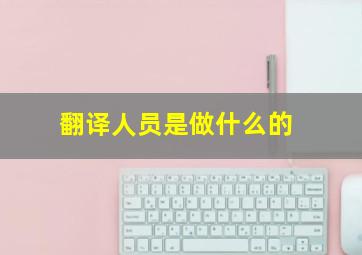 翻译人员是做什么的