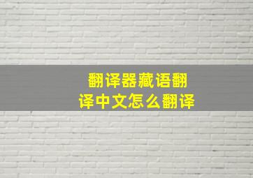 翻译器藏语翻译中文怎么翻译