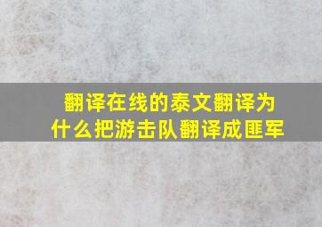 翻译在线的泰文翻译为什么把游击队翻译成匪军