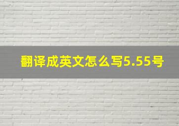 翻译成英文怎么写5.55号