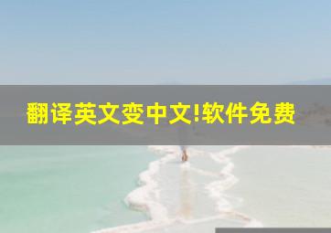 翻译英文变中文!软件免费