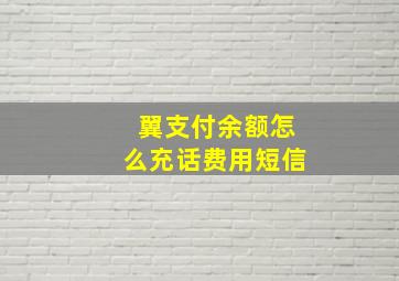 翼支付余额怎么充话费用短信