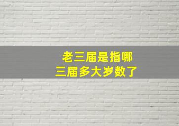 老三届是指哪三届多大岁数了