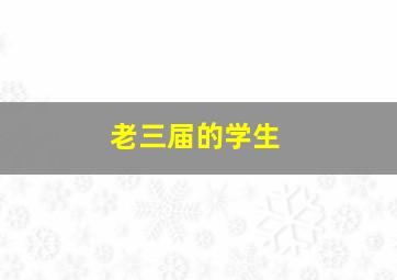 老三届的学生