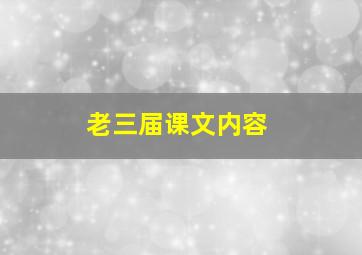 老三届课文内容