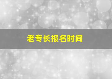 老专长报名时间