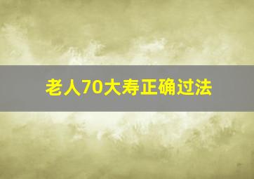 老人70大寿正确过法